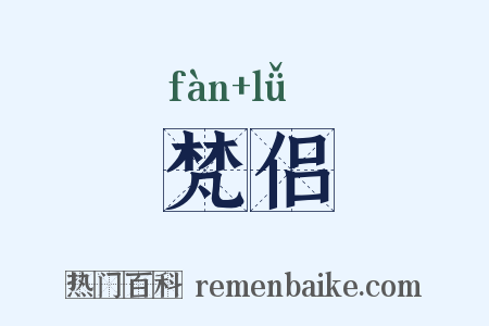 梵侣是什么意思的图片